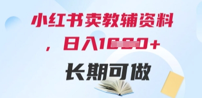 小红书卖教辅资料，日入多张，轻松上手 长期可做-chywc