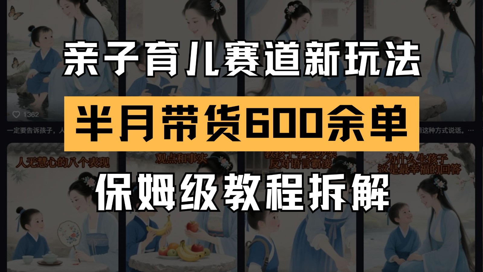 AI亲子育儿赛道新玩法 新号半个月带货600多单 保姆级教程拆解-chywc