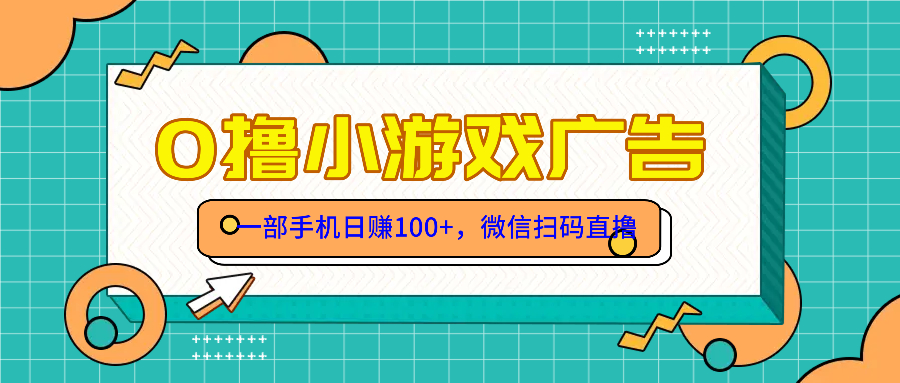 零撸游戏项目，一部手机日赚100元，有手就行！免费送！-chywc