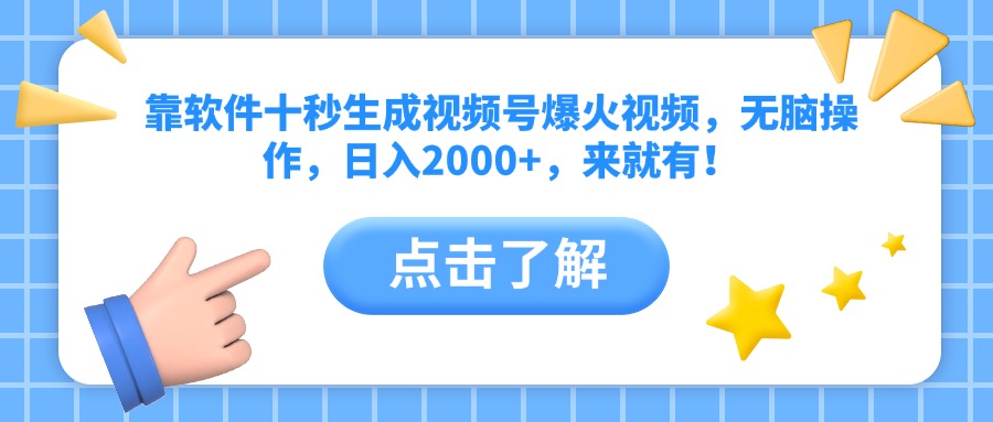 靠软件十秒生成视频号爆火视频，无脑操作，日入2000+，来就有！-chywc