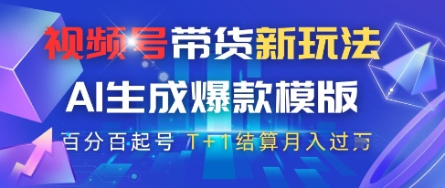 视频号带货新玩法，AI生成，百分百原创爆款模版，百分百起号，高佣商品T+1结算月入过W【揭秘】-chywc