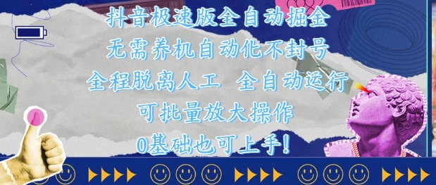抖音极速版全自动掘金 ，无需养机、自动化不封号，全程脱离人工，全自动运行【揭秘】-chywc