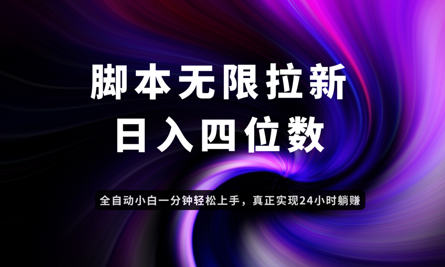 日入3-4位数，有手就会，应用云无限拉新智能实现躺赚-chywc