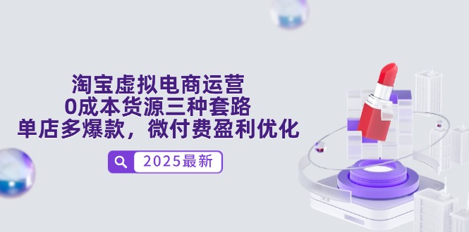 淘宝虚拟电商运营，0成本货源三种套路，单店多爆款，微付费盈利优化-chywc