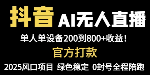 抖音AI无人直播，全自动带货，单设备轻松躺赚800+，我愿称今年最牛逼…-chywc