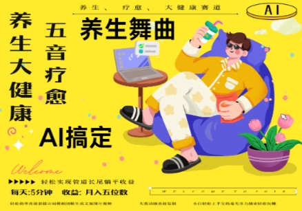 AI+养生+疗愈，五音疗愈另辟蹊径做养生，流量条条百万爆款， N种变现渠道，月入五位数-chywc