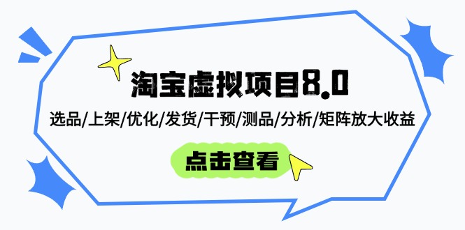 淘宝虚拟项目8.0：选品/上架/优化/发货/干预/测品/分析/矩阵放大收益-chywc