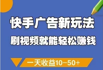 快手广告新玩法，刷视频就能轻松挣钱，一天收益10-50+-chywc
