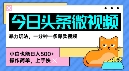 今日头条AI微视频玩法，最新前沿变现玩法拆解，零门槛，新手轻松日入5张-chywc