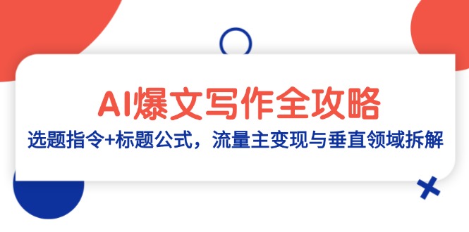 AI爆文写作全攻略：选题指令+标题公式，流量主变现与垂直领域拆解-chywc