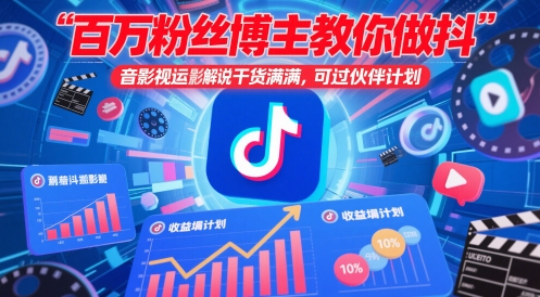 百万粉丝博主教你做抖音影视搬运影视解说，干货满满 ，可过伙伴计划-chywc