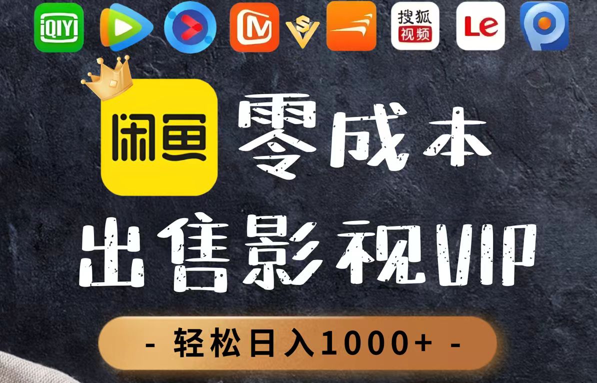 零成本卖影视会员，一天卖出上百单，轻轻松松日入1000+-chywc