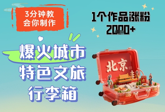 3分钟教会你，制作爆火城市特色文旅行李箱，1个作品涨粉2000+-chywc