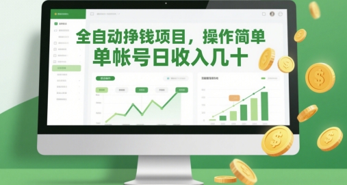 全自动挣钱项目，操作简单，单帐号日收入几十-chywc