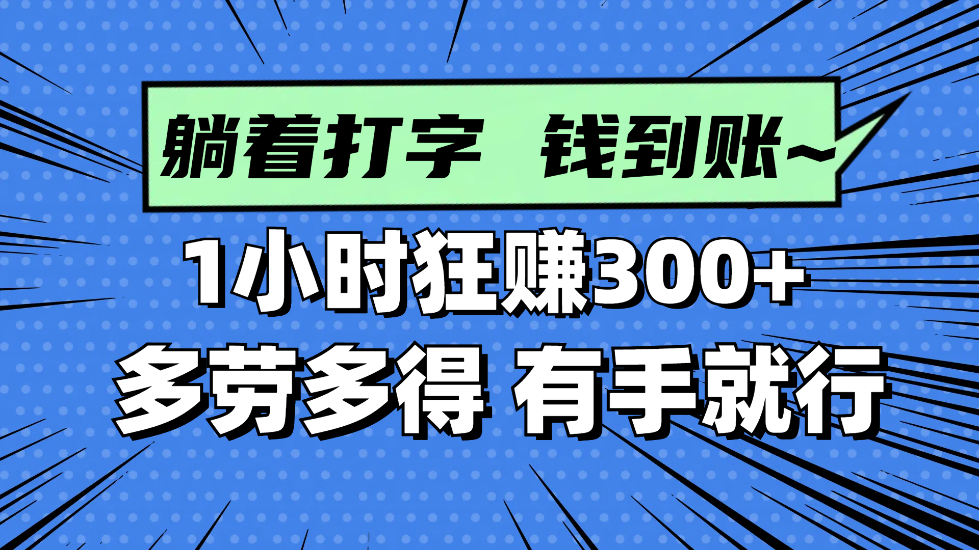 躺着打字钱到账！1小时狂赚300+ 多劳多得，有手就行-chywc