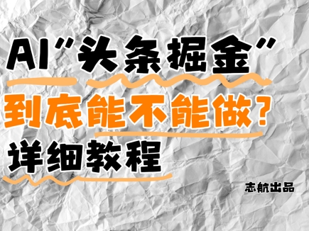 AI头条掘金是什么？还能不能做？详细讲解-chywc