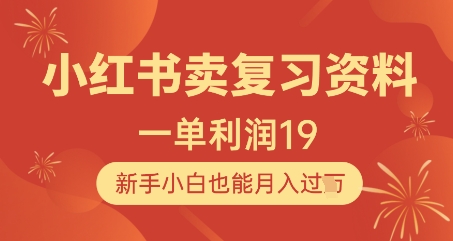 小红书卖复习资料，1单利润19，新手小白也能月入过W-chywc