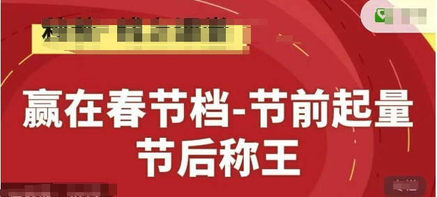 赢在春节档-节前起量，后称王，淘系精品线上系列课-chywc