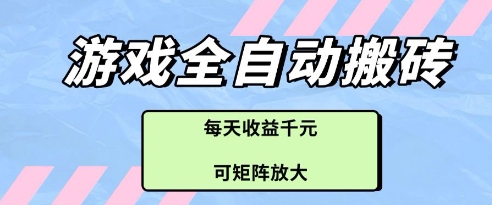 游戏全自动打金搬砖项目，每天收益多张，可矩阵放大【揭秘】-chywc