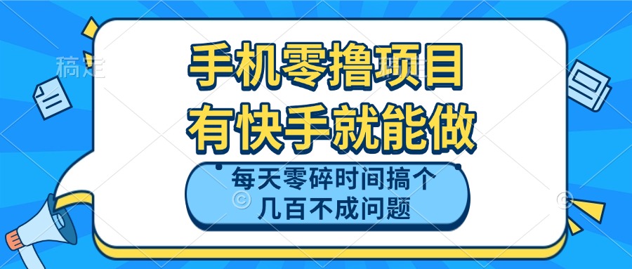 手机零撸项目，有快手就可以做，每天零碎时间搞个几百块不成问题-chywc
