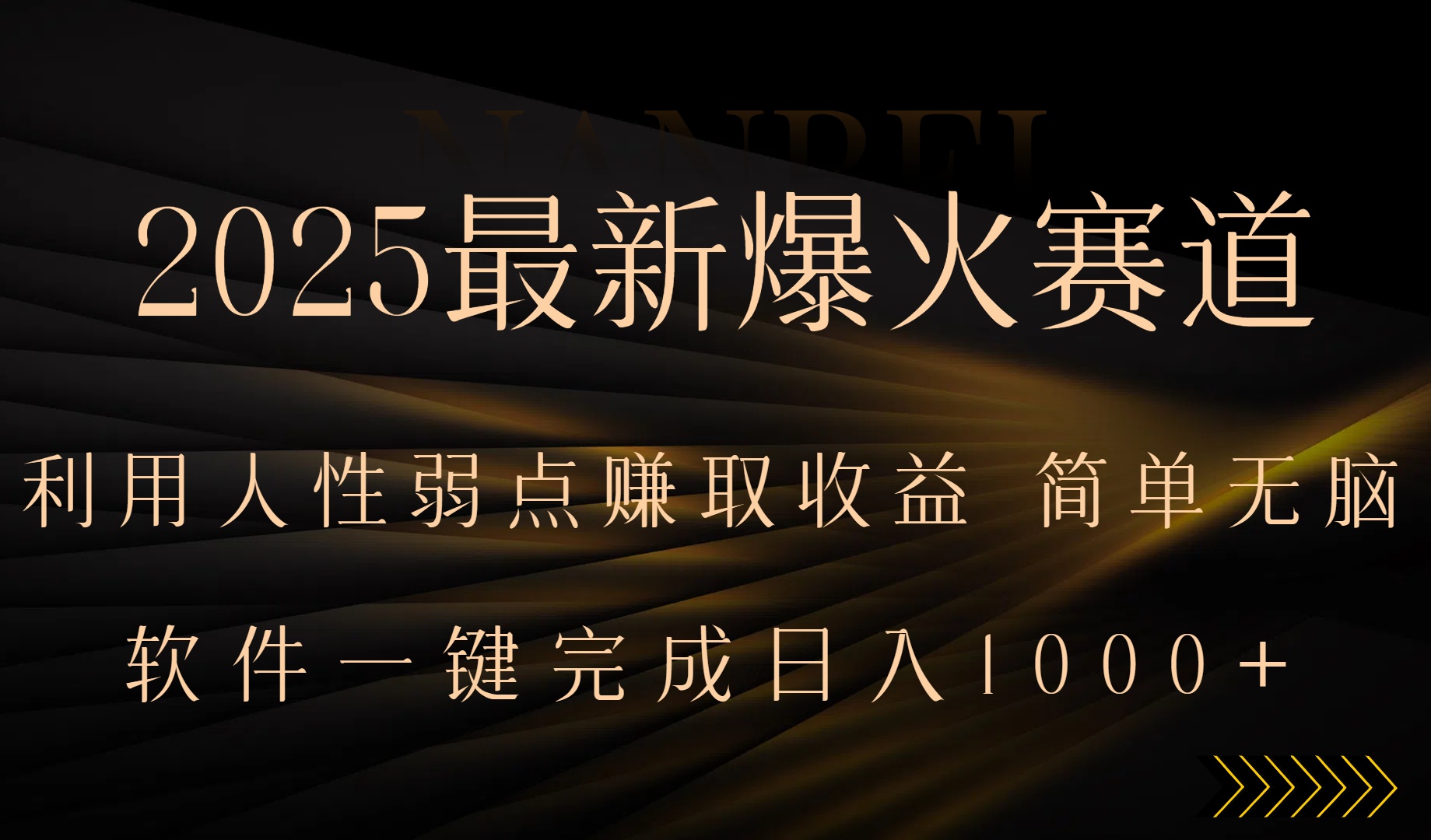 2025最新爆火赛道，利用人生弱点赚取收益，全程一键批量制作，小白轻松…-chywc