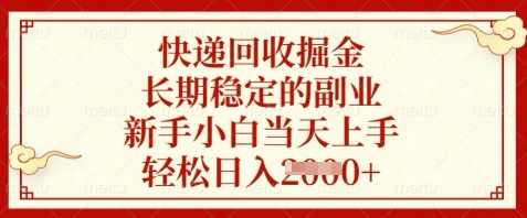 快递回收掘金，长期稳定的副业，新手小白当天上手，轻松日入数张【揭秘】-chywc