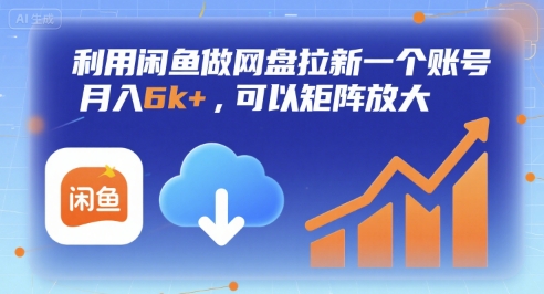 利用闲鱼做网盘拉新一个账号，月入6k+，可以矩阵放大-chywc
