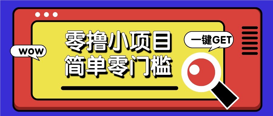 零撸项目百度答题红包，零成本撸88米收益，简单零门槛人人可做！-chywc