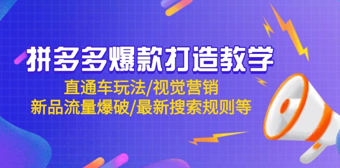 拼多多爆款打造教学：直通车玩法/视觉营销/新品流量爆破/最新搜索规则等-chywc