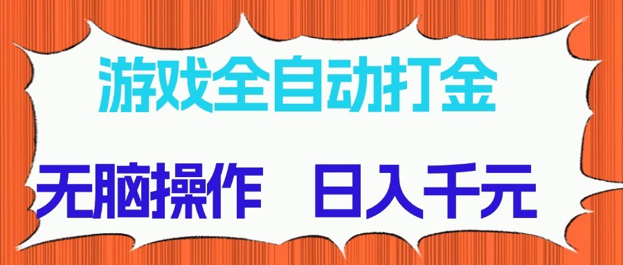 游戏全自动打金项目，无脑操作，日入千元，长期稳定收益-chywc