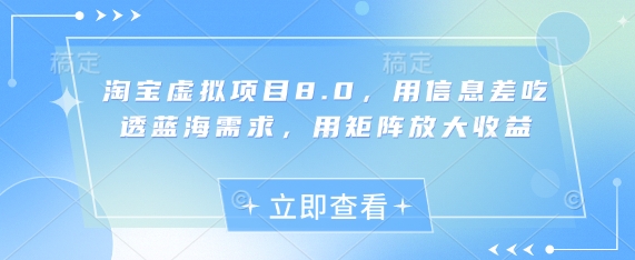 淘宝虚拟项目8.0，用信息差吃透蓝海需求，用矩阵放大收益-chywc