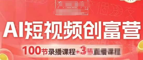 AI短视频创富营，AI+短视频，跑通视频带货，引爆门店获客-chywc