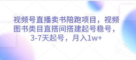 视频号直播卖书陪跑项目，视频号图书类目直搭间搭建起号稳号，3-7天起号，月入1w+-chywc
