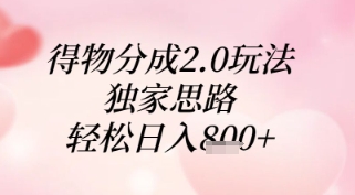 得物分成2.0玩法，独家思路，轻松日入8张+【揭秘】-chywc