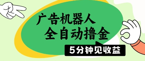 广告机器人全自动撸金，5分钟见收益，无需人工，单机日入5张+【揭秘】-chywc