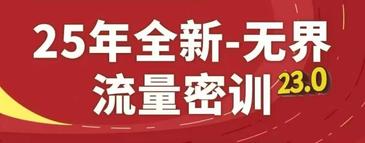 25年全新无界流量密训23.0，淘系精品系列课-chywc