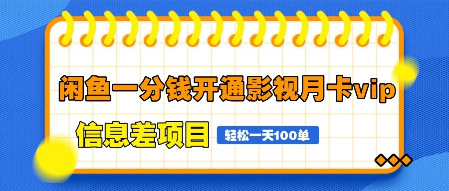 闲鱼一分钱开通影视月卡vip信息差项目，自由定价、轻松一天100单-chywc