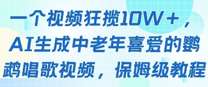 一个视频狂揽10W+点赞，AI生成中老年喜爱的鹦鹉唱歌视频，保姆级教程，轻松挣取创作者分成-chywc