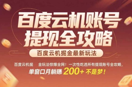 惊爆全网的百度云机掘金玩法，从提现账号到实操全攻略一次性吃透，单窗口月躺入 2张稳了【揭秘】-chywc