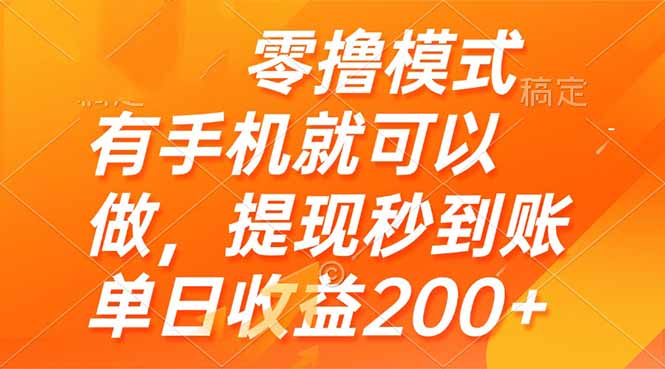 零撸模式 有手机就可以做，提现秒到账单日收益200+-chywc