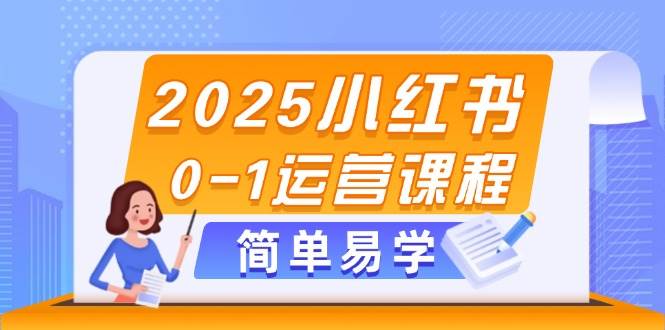 2025小红书0-1运营课程，选品、素材、笔记制作与发布技巧-chywc