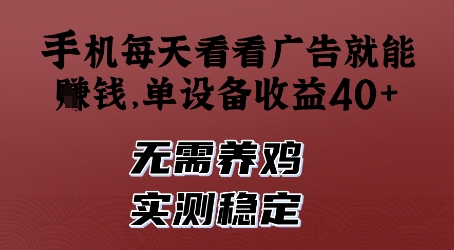 手机每天看看广告就能挣钱，单设备收益40+，无需养鸡，实测稳定【揭秘】-chywc