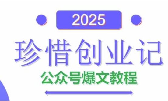 AI公众号爆文创作变现，2025公众号爆文教程(包含指令)-chywc