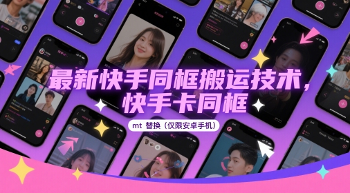 最新快手同框搬运技术，快手卡同框mt替换(仅限安卓手机)-chywc