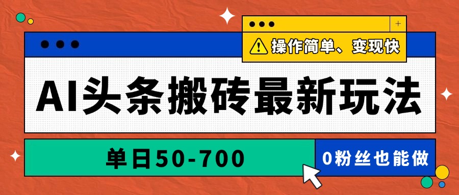 AI头条搬砖最新玩法，单日50-700，AI写文章，操作简单，变现快-chywc