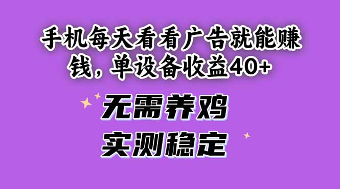手机每天看看广告就能赚钱，单设备收益40+ 无需养鸡，实测稳定-chywc