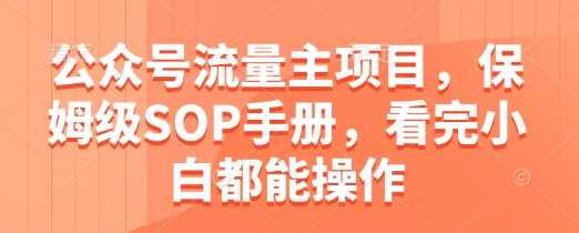 公众号流量主项目，保姆级SOP手册，看完小白都能操作-chywc