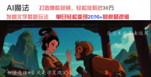 AI魔法：发疯文学最新玩法，打造爆款视频，轻松涨粉近30W，单日变现1k+-chywc
