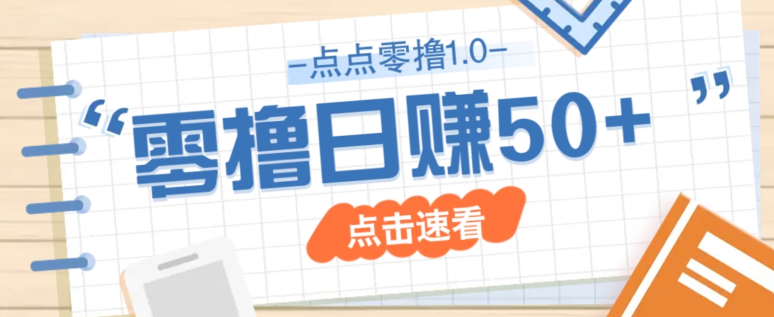 点点零撸1.0，零成本零门槛多种玩法，新手小白也能轻松上手日赚50+-chywc