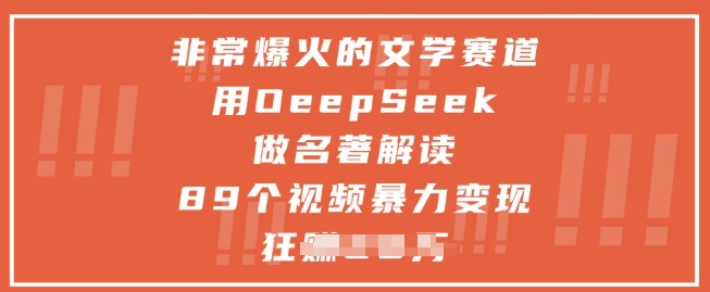 非常爆火的文学赛道，用deepseek做名著解读 ，89个视频暴力变现1w+-chywc